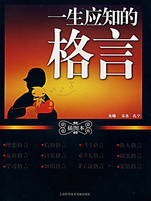 Title details for 一生应知的格言 (Mottos One Should Know) by 宋杰 - Available